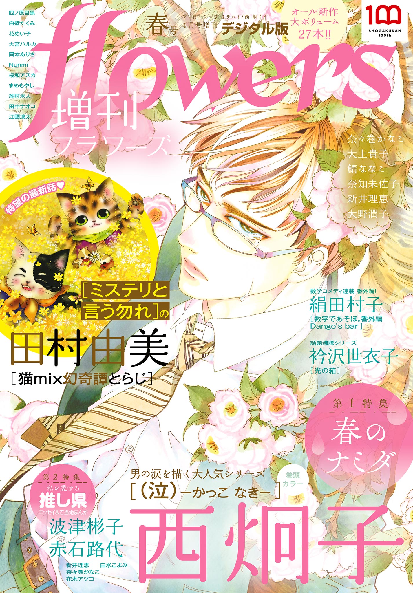 増刊ｆｌｏｗｅｒｓ 2022年春号（2022年3月14日発売） - flowers編集部 