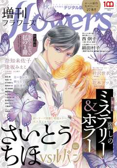 増刊ｆｌｏｗｅｒｓ 2022年秋号（2022年7月14日発売）