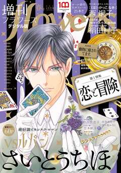 増刊ｆｌｏｗｅｒｓ 2023年春号（2023年3月14日発売） - flowers編集部