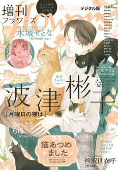 増刊ｆｌｏｗｅｒｓ 2025年春号（2025年3月14日発売）