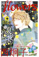 増刊ｆｌｏｗｅｒｓ 2025年夏号（2025年7月14日発売）
