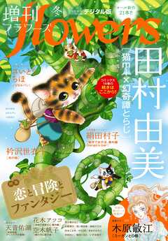 増刊ｆｌｏｗｅｒｓ 2025年冬号（2025年11月14日発売）