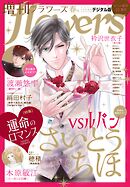 増刊ｆｌｏｗｅｒｓ 2026年春号（2026年3月13日発売）