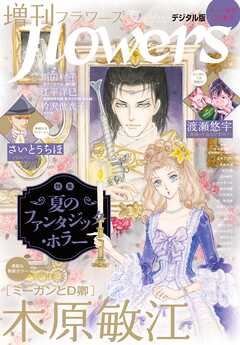 増刊ｆｌｏｗｅｒｓ 2026年夏号（2026年7月14日発売）