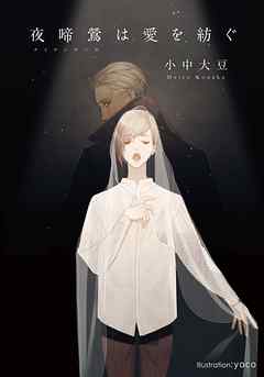 夜啼鶯は愛を紡ぐ - 小中大豆/yoco - BL(ボーイズラブ)小説・無料試し読みなら、電子書籍・コミックストア ブックライブ
