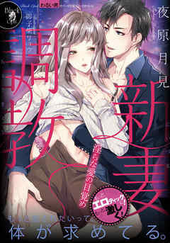 新妻調教　淫らな愛の目覚め