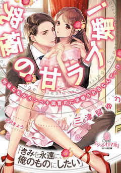 究極の甘ラブ婚！　地味な私がカンペキ御曹司に求婚されるなんてっ！？