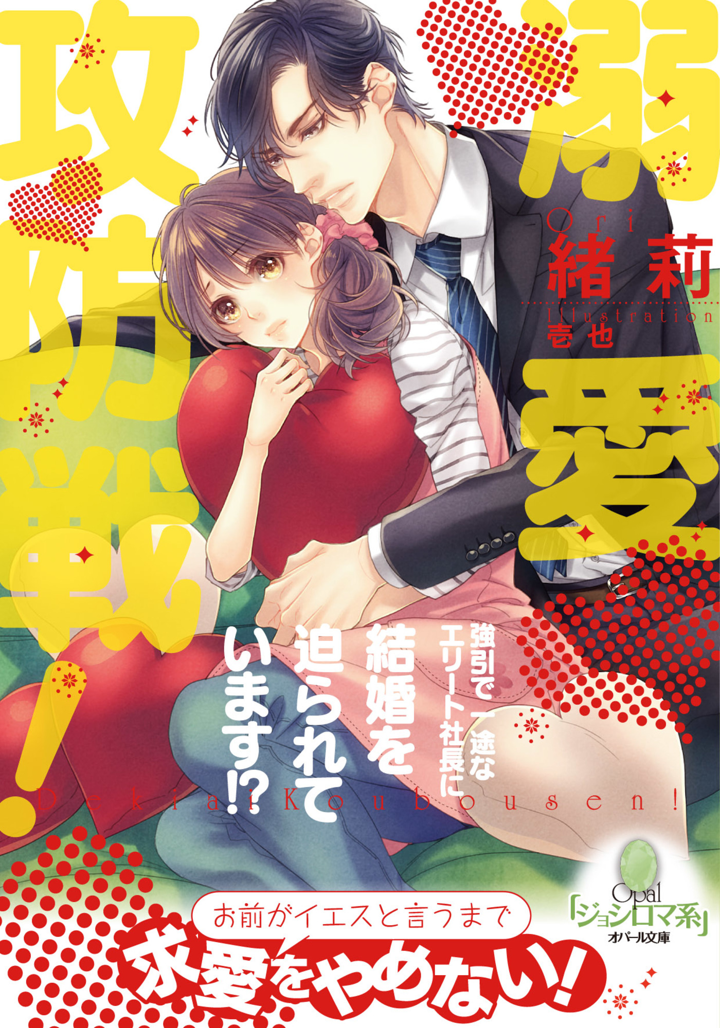 溺愛攻防戦！ 強引で一途なエリート社長に結婚を迫られています  