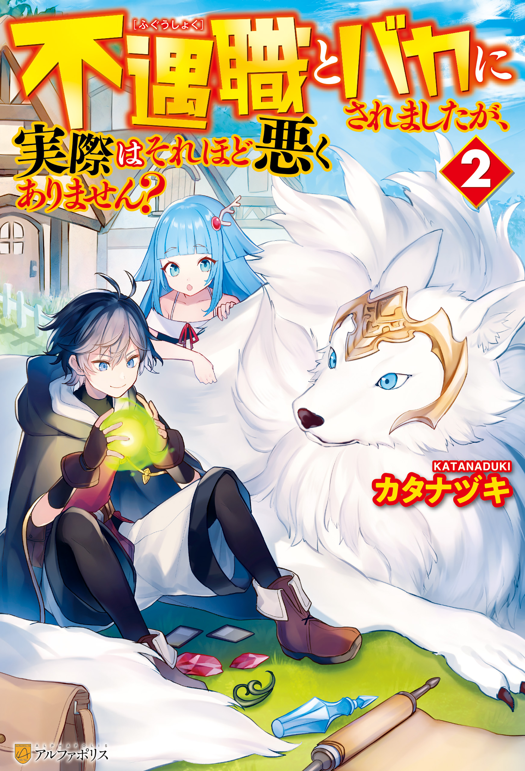 Ss付き 不遇職とバカにされましたが 実際はそれほど悪くありません ２ 漫画 無料試し読みなら 電子書籍ストア ブックライブ