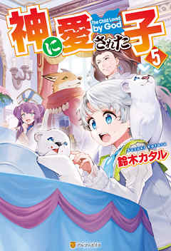 神に愛された子５ 最新刊 漫画 無料試し読みなら 電子書籍ストア ブックライブ