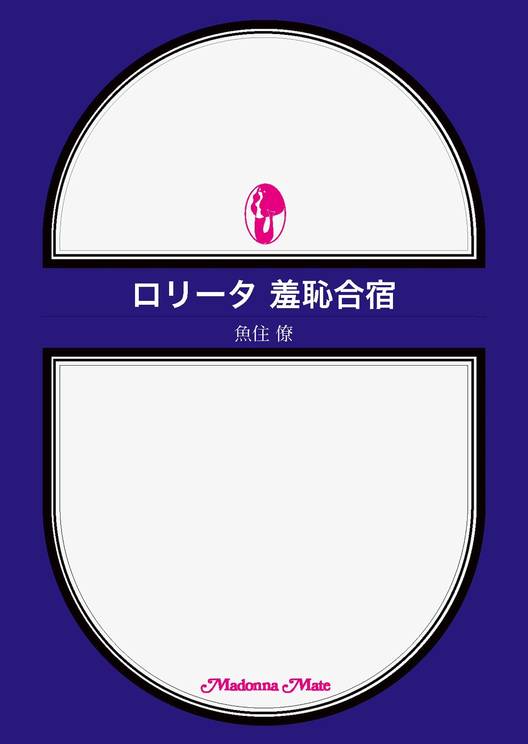 ロリータ 羞恥合宿 - 魚住僚 - 官能小説・無料試し読みなら、電子書籍・コミックストア ブックライブ