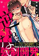 桐谷くんは逆らえない3