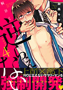 桐谷くんは逆らえない4