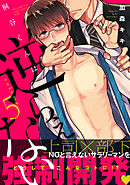 桐谷くんは逆らえない5