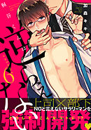 桐谷くんは逆らえない6