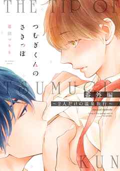 つむぎくんのさきっぽ 番外編 ２人だけの温泉旅行 最新刊 暮田マキネ 漫画 無料試し読みなら 電子書籍ストア ブックライブ