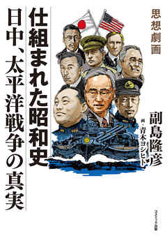 思想劇画　仕組まれた昭和史　日中、太平洋戦争の真実