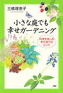 小さな庭でも幸せガーデニング　四季を愉しむ草花育てのヒント