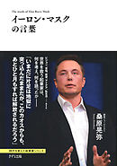 イーロン・マスクの言葉（きずな出版）