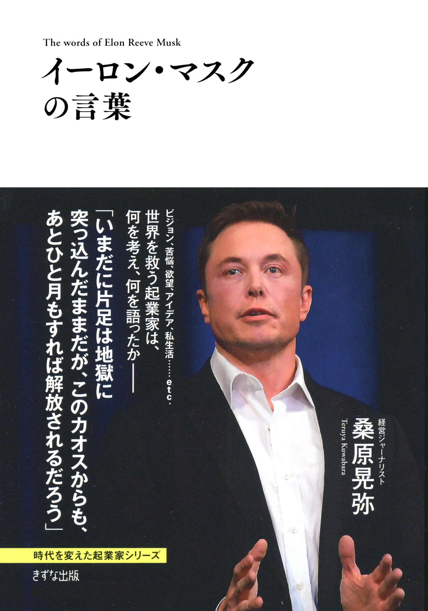 イーロン マスクの言葉 きずな出版 桑原晃弥 漫画 無料試し読みなら 電子書籍ストア ブックライブ