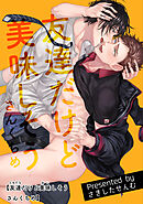 友達だけど美味しそう 【短編】　さんくちめ
