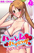 ハーレムハプニング～エッチな呪いをかけられて～