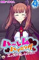 ハーレムハプニング～エッチな呪いをかけられて～ 6