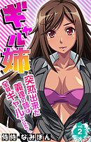 ギャル姉　突然出来た義理の姉は全員ギャルでした…。 2