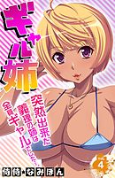 ギャル姉　突然出来た義理の姉は全員ギャルでした…。 4