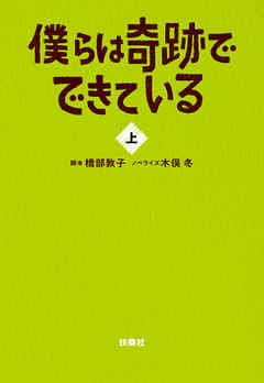 僕らは奇跡でできている（上）