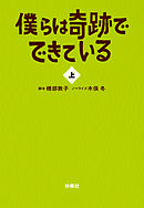 僕らは奇跡でできている（上）