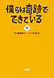 僕らは奇跡でできている（下）