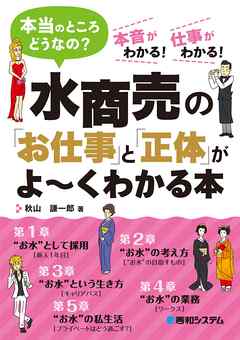 水商売の「お仕事」と「正体」がよ～くわかる本