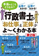 行政書士の「お仕事」と「正体」がよ～くわかる本［第2版］