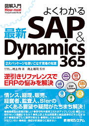 図解入門 よくわかる 最新 SAP&Dynamics 365