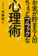 お金が貯まる人の ちょっとブラックな心理術