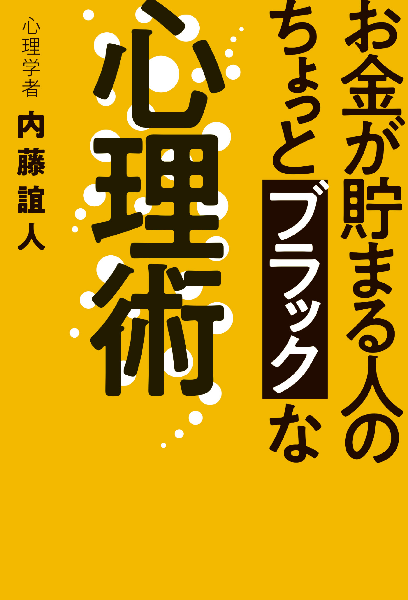 お金が貯まる人の ちょっとブラックな心理術 内藤誼人 漫画 無料試し読みなら 電子書籍ストア ブックライブ