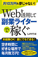 月10万円も夢じゃない！ Webを活用して副業ライターで稼ぐ