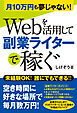 月10万円も夢じゃない！ Webを活用して副業ライターで稼ぐ