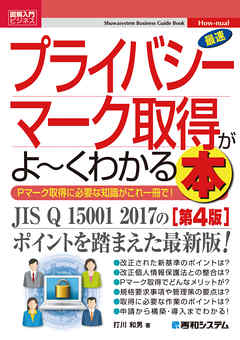 図解入門ビジネス 最速プライバシーマーク取得がよ～くわかる本［第4版］
