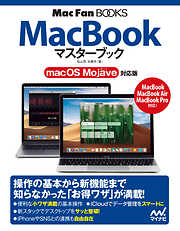 MacBookマスターブック macOS Mojave対応版