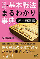 将棋・基本戦法まるわかり事典　振り飛車編