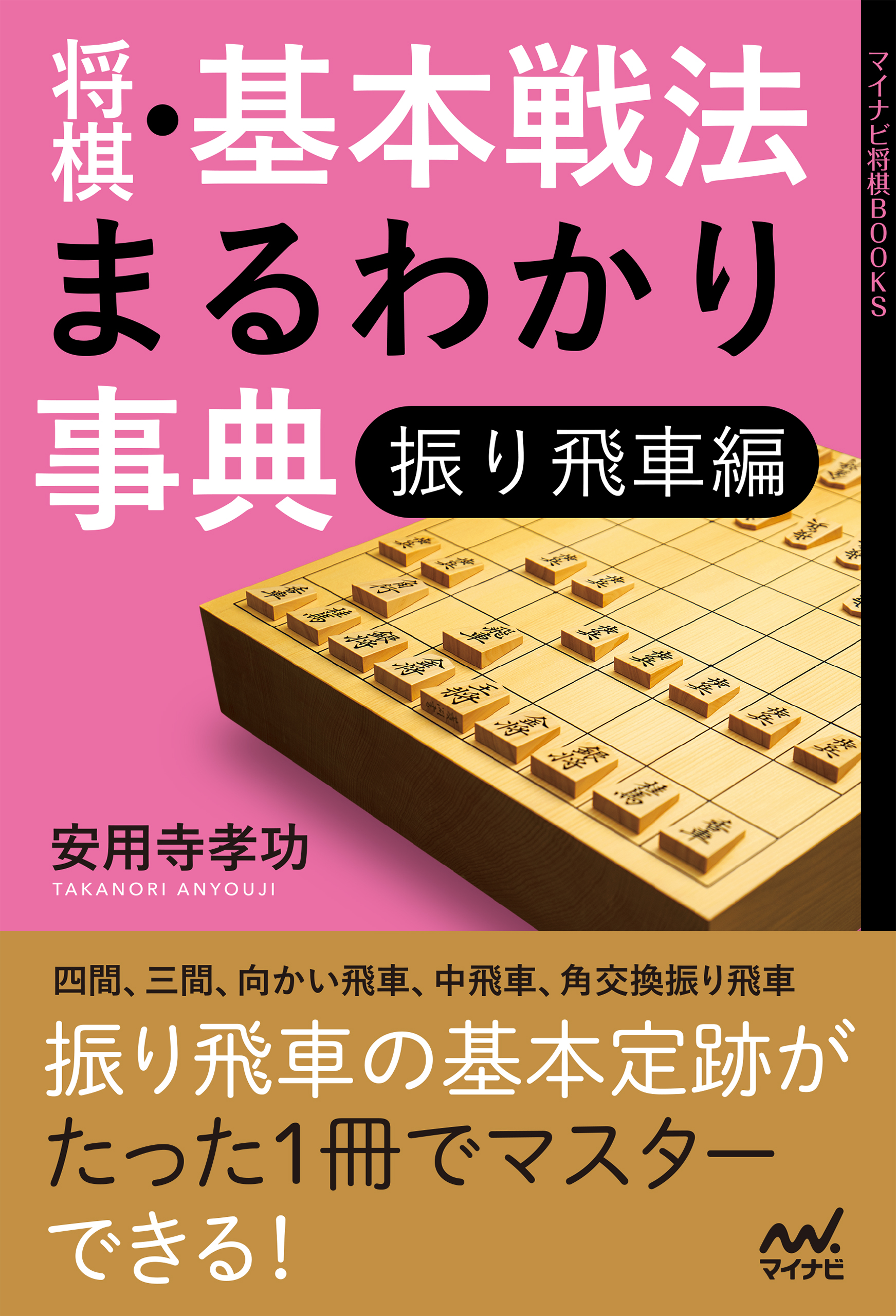 将棋 基本戦法まるわかり事典 振り飛車編 安用寺孝功 漫画 無料試し読みなら 電子書籍ストア ブックライブ