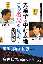 先崎学＆中村太地 この名局を見よ！　21世紀編