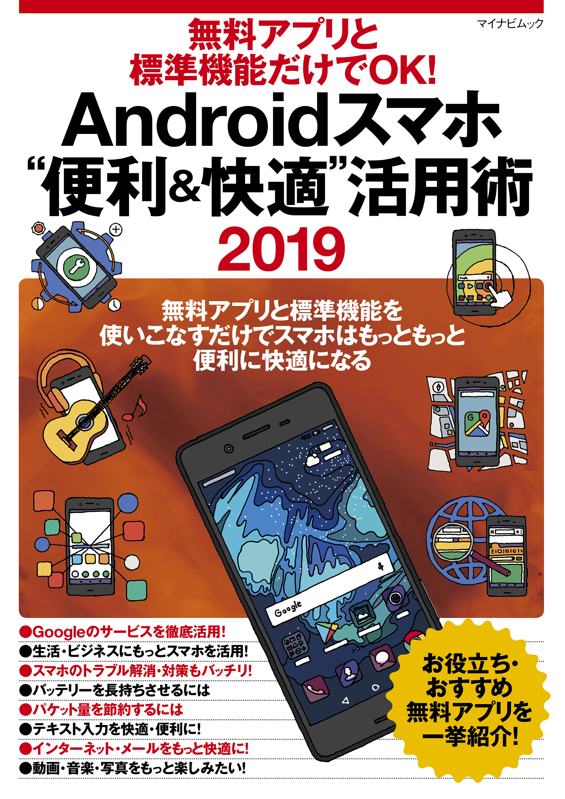 無料アプリと標準機能だけでok Androidスマホ 便利 快適 活用術 19 漫画 無料試し読みなら 電子書籍ストア ブックライブ