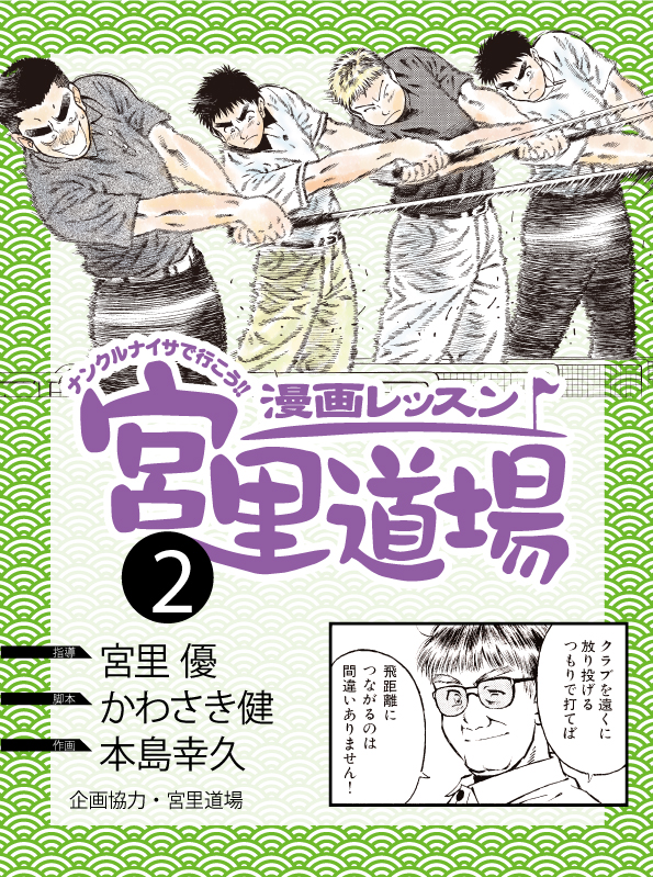 漫画レッスン宮里道場2 漫画 無料試し読みなら 電子書籍ストア ブックライブ