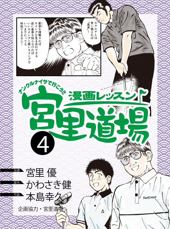 漫画レッスン宮里道場4 漫画 無料試し読みなら 電子書籍ストア ブックライブ