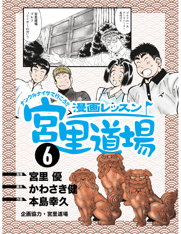 漫画レッスン宮里道場6 漫画 無料試し読みなら 電子書籍ストア ブックライブ