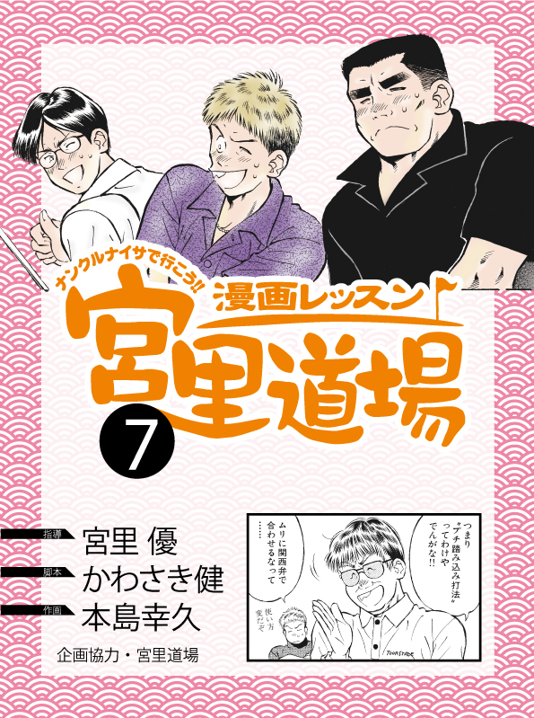 漫画レッスン宮里道場7 最新刊 漫画 無料試し読みなら 電子書籍ストア ブックライブ