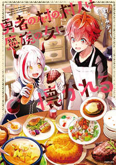 勇者の村の村人は魔族の女に懐かれる【電子書籍限定書き下ろしSS付き】